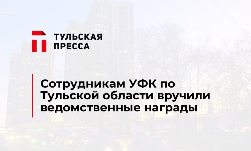 Сотрудникам УФК по Тульской области вручили ведомственные награды