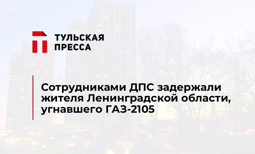 Сотрудниками ДПС задержали жителя Ленинградской области, угнавшего ГАЗ-2105