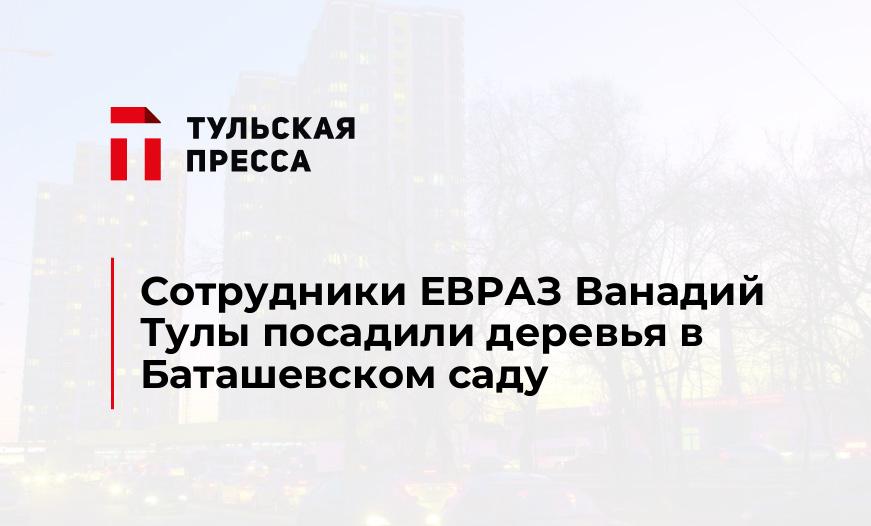 Сотрудники ЕВРАЗ Ванадий Тулы посадили деревья в Баташевском саду