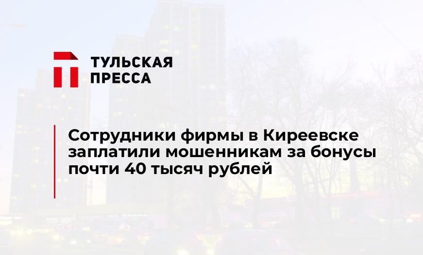 Сотрудники фирмы в Киреевске заплатили мошенникам за бонусы почти 40 тысяч рублей