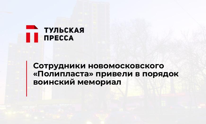 Сотрудники новомосковского «Полипласта» привели в порядок воинский мемориал