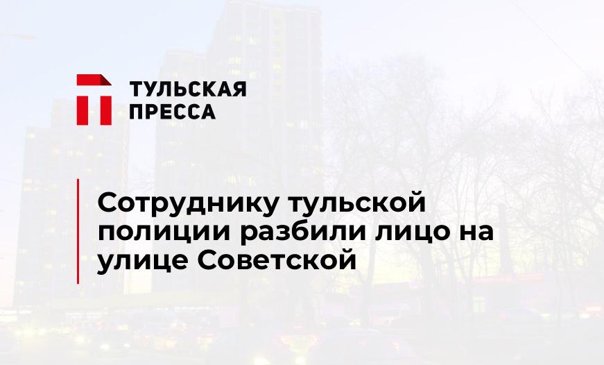 Сотруднику тульской полиции разбили лицо на улице Советской