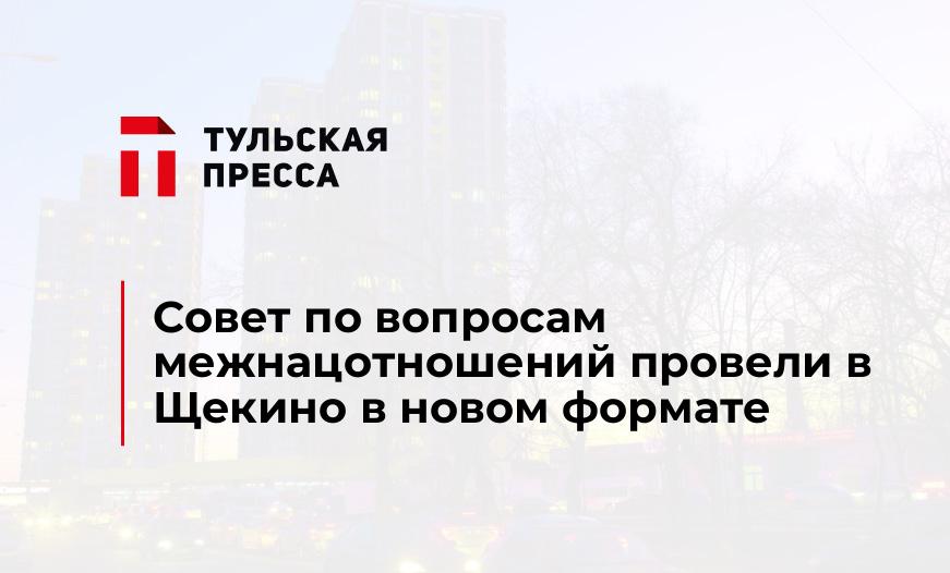 Совет по вопросам межнацотношений провели в Щекино в новом формате