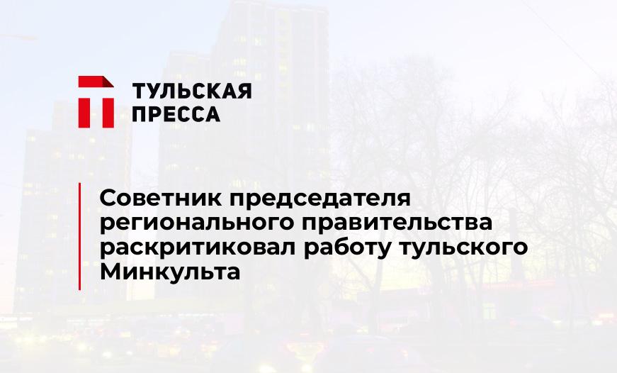Советник председателя регионального правительства раскритиковал работу тульского Минкульта