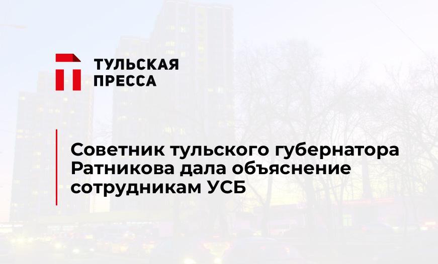 Советник тульского губернатора Ратникова дала объяснение сотрудникам УСБ
