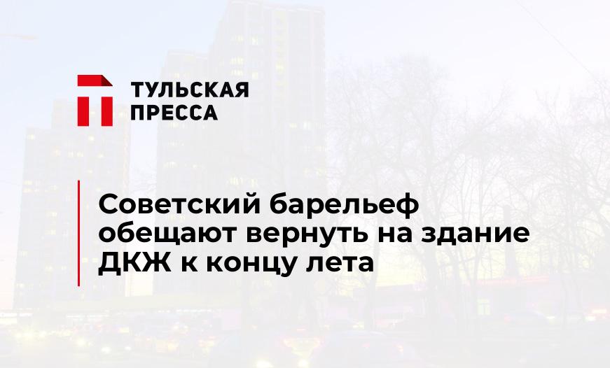 Советский барельеф обещают вернуть на здание ДКЖ к концу лета