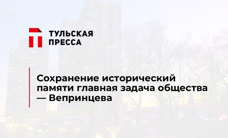 Сохранение исторический памяти главная задача общества - Вепринцева
