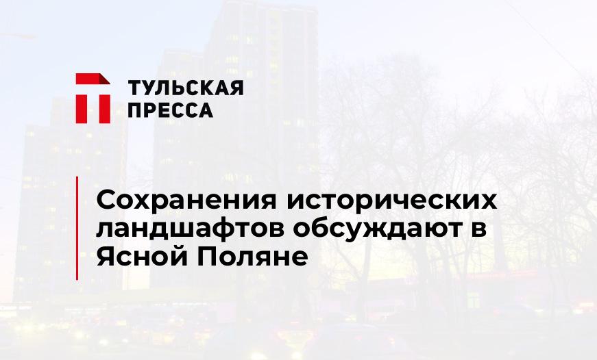 Сохранения исторических ландшафтов обсуждают в Ясной Поляне