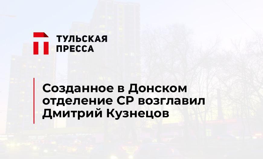 Созданное в Донском отделение СР возглавил Дмитрий Кузнецов