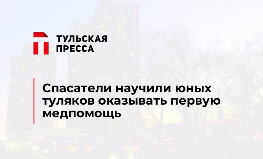 Спасатели научили юных туляков оказывать первую медпомощь