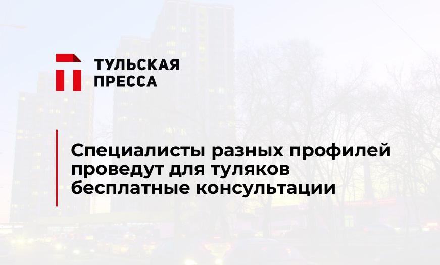 Специалисты разных профилей проведут для туляков бесплатные консультации 