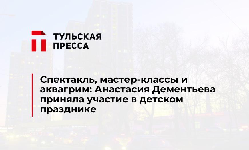 Спектакль, мастер-классы и аквагрим: Анастасия Дементьева приняла участие в детском празднике