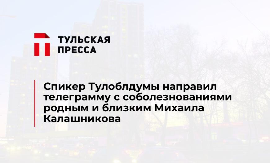 Спикер Тулоблдумы направил телеграмму с соболезнованиями родным и близким Михаила Калашникова