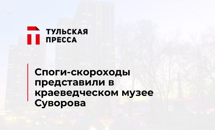 Споги-скороходы представили в краеведческом музее Суворова