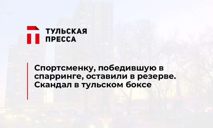 Спортсменку, победившую в спарринге, оставили в резерве. Скандал в тульском боксе