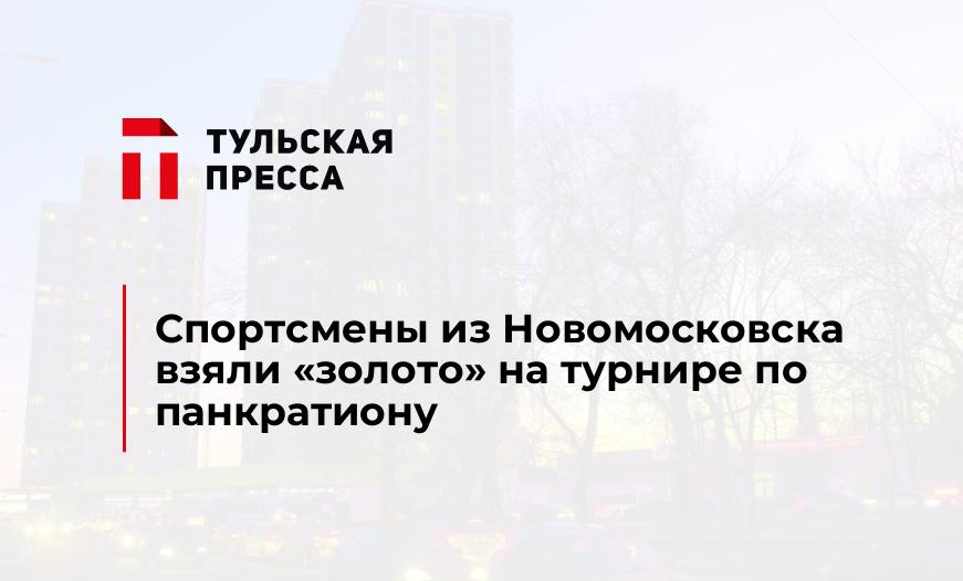 Спортсмены из Новомосковска взяли «золото» на турнире по панкратиону