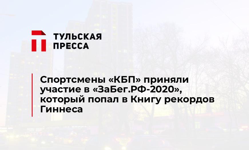 Спортсмены «КБП» приняли участие в «ЗаБег.РФ-2020», который попал в Книгу рекордов Гиннеса