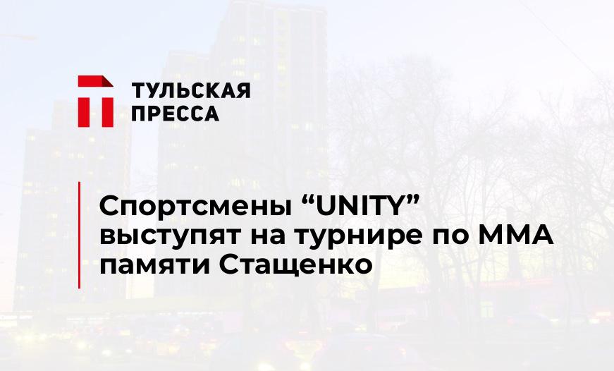 Спортсмены “UNITY” выступят на турнире по ММА памяти Стащенко