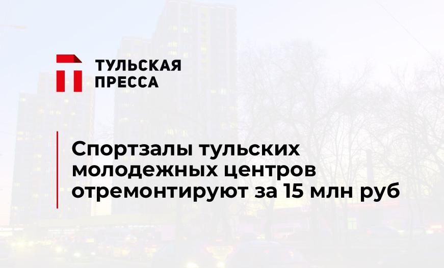 Спортзалы тульских молодежных центров отремонтируют за 15 млн руб