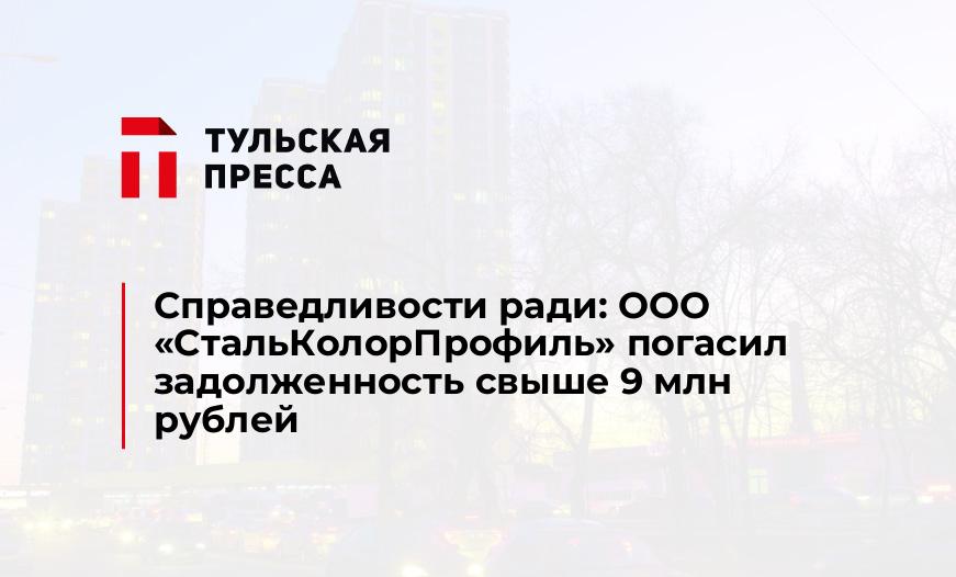 Справедливости ради: ООО "СтальКолорПрофиль" погасил задолженность свыше 9 млн рублей
