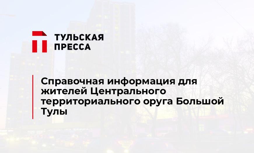 Справочная информация для жителей Центрального территориального оруга Большой Тулы
