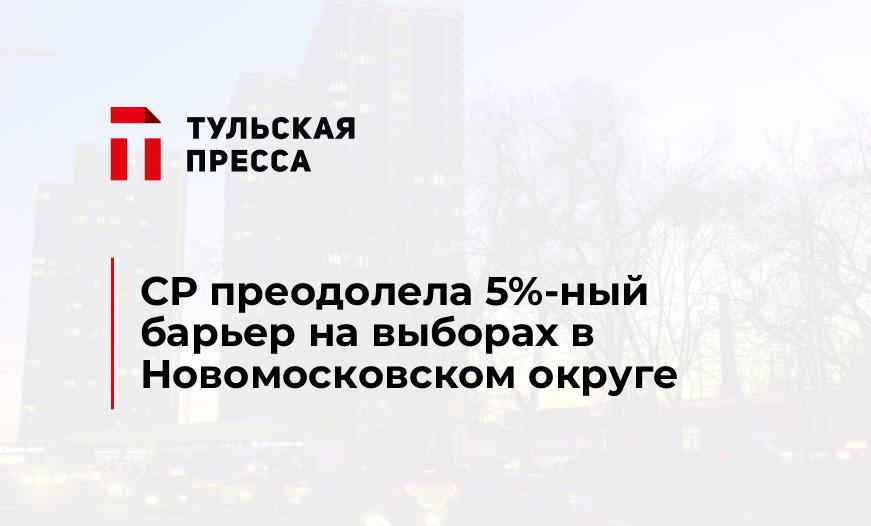 СР преодолела 5%-ный барьер на выборах в Новомосковском округе