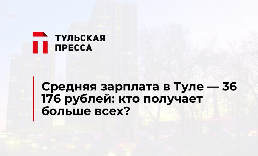 Средняя зарплата в Туле - 36 176 рублей: кто получает больше всех?
