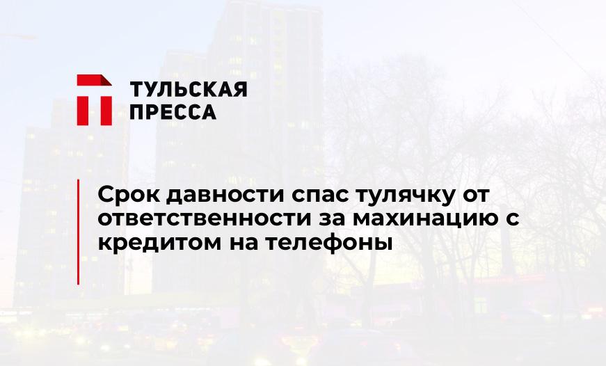 Срок давности спас тулячку от ответственности за махинацию с кредитом на телефоны