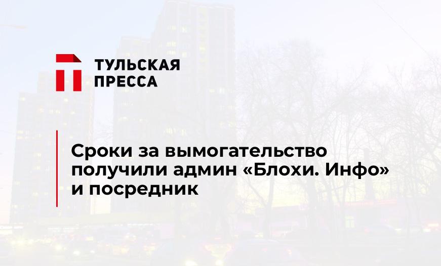 Сроки за вымогательство получили админ "Блохи. Инфо" и посредник