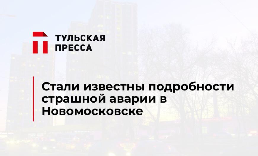 Стали известны подробности страшной аварии в Новомосковске