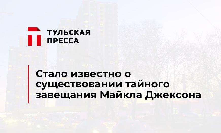 Стало известно о существовании тайного завещания Майкла Джексона