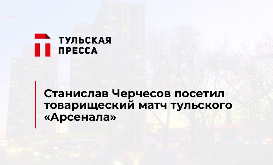 Станислав Черчесов посетил товарищеский матч тульского "Арсенала"