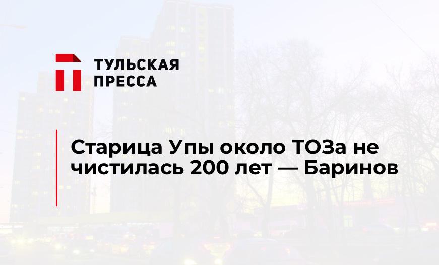 Старица Упы около ТОЗа не чистилась 200 лет - Баринов