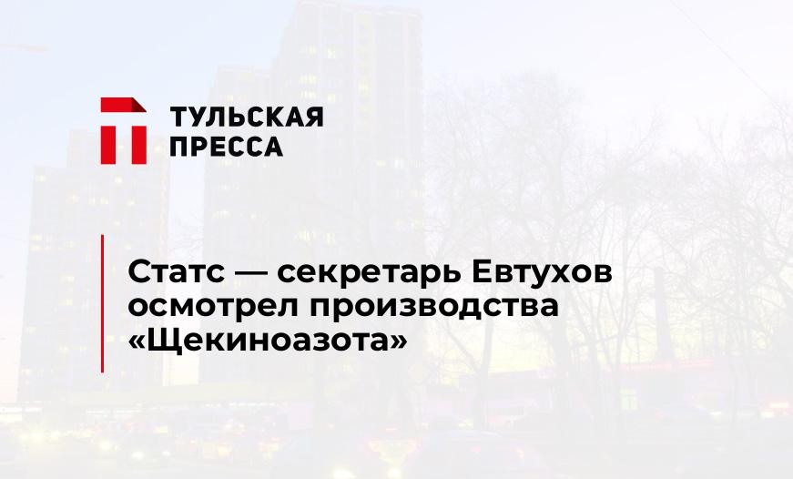 Статс - секретарь Евтухов осмотрел производства "Щекиноазота"