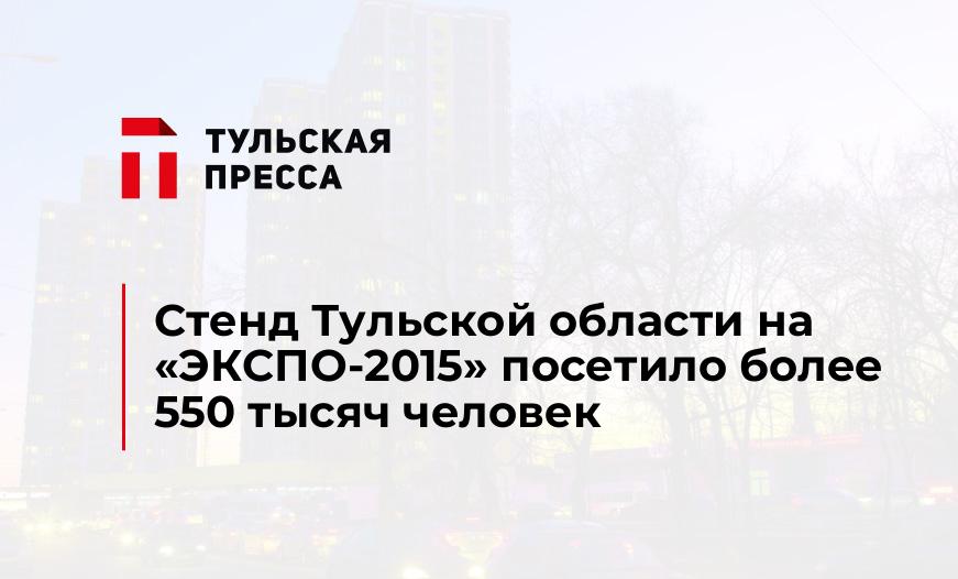 Стенд Тульской области на «ЭКСПО-2015» посетило более 550 тысяч человек