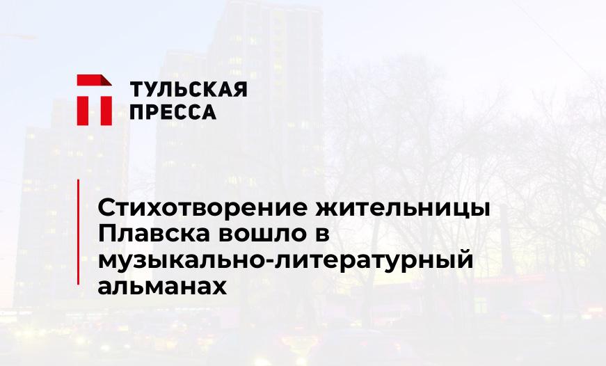 Стихотворение жительницы Плавска вошло в музыкально-литературный альманах