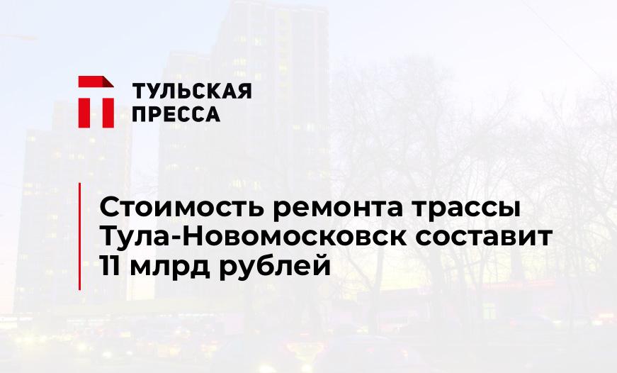 Стоимость ремонта трассы Тула-Новомосковск составит 11 млрд рублей