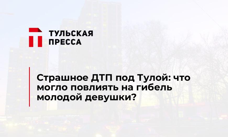 Страшное ДТП под Тулой: что могло повлиять на гибель молодой девушки?