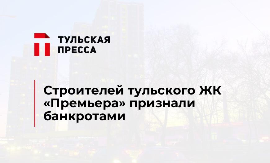 Строителей тульского ЖК "Премьера" признали банкротами