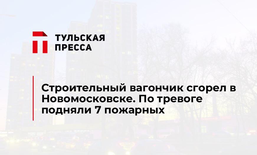 Строительный вагончик сгорел в Новомосковске. По тревоге подняли 7 пожарных