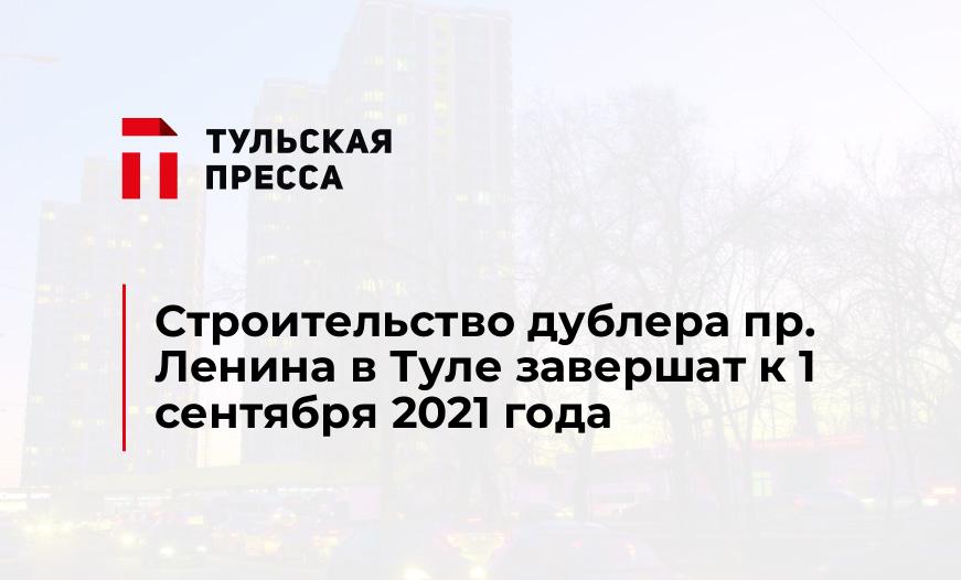 Строительство дублера пр. Ленина в Туле завершат к 1 сентября 2021 года
