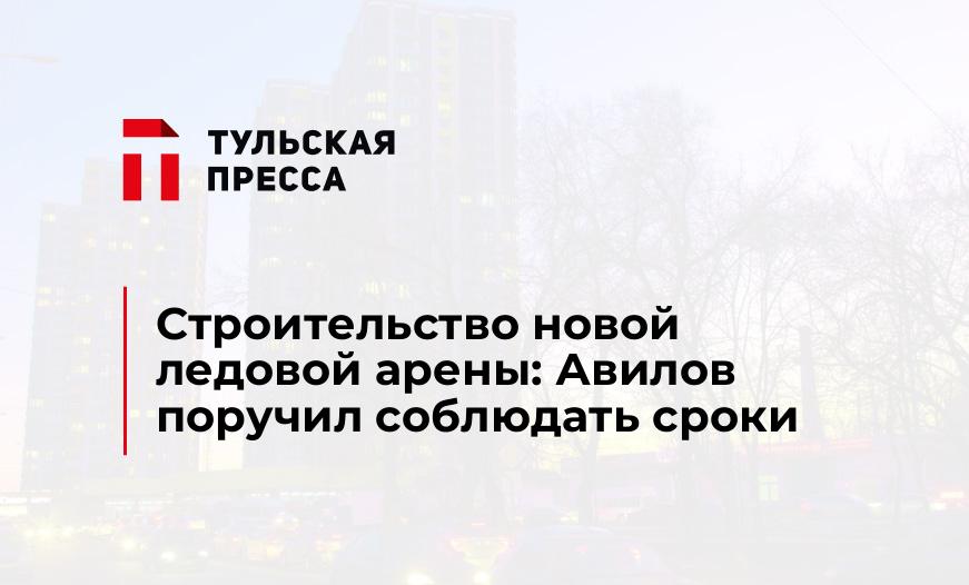 Строительство новой ледовой арены: Авилов поручил соблюдать сроки