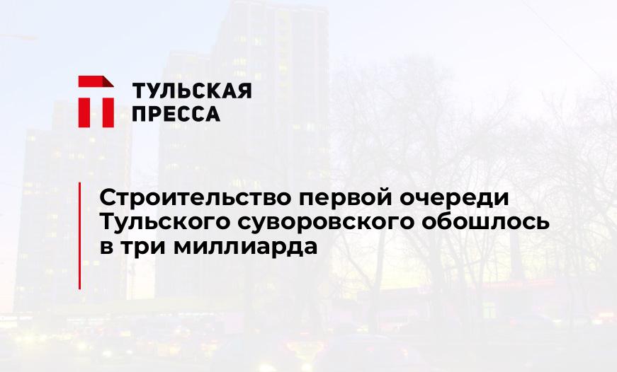 Строительство первой очереди Тульского суворовского обошлось в три миллиарда