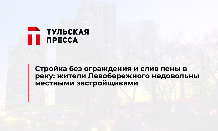 Стройка без ограждения и слив пены в реку: жители Левобережного недовольны местными застройщиками