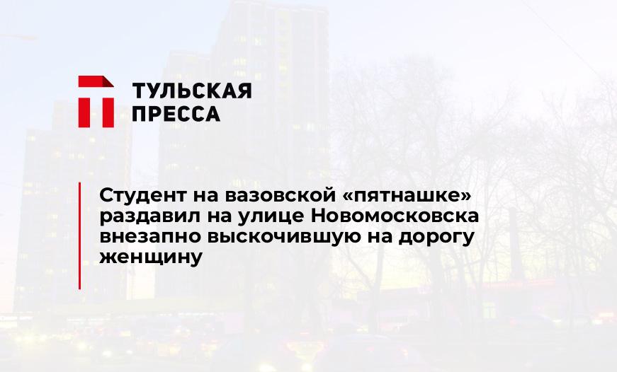 Студент на вазовской "пятнашке" раздавил на улице Новомосковска внезапно выскочившую на дорогу женщину
