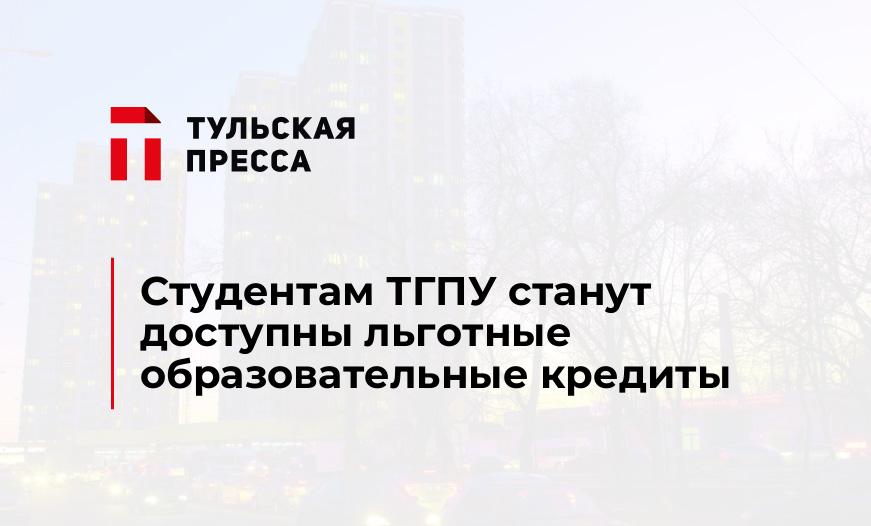 Студентам ТГПУ станут доступны льготные образовательные кредиты