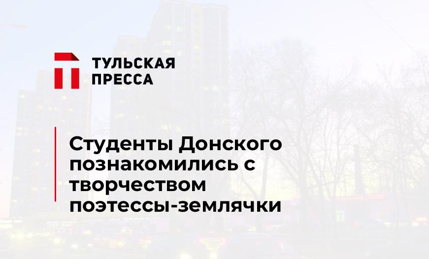 Студенты Донского познакомились с творчеством поэтессы-землячки
