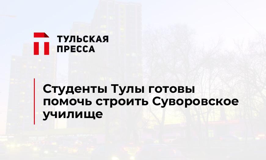 Студенты Тулы готовы помочь строить Суворовское училище