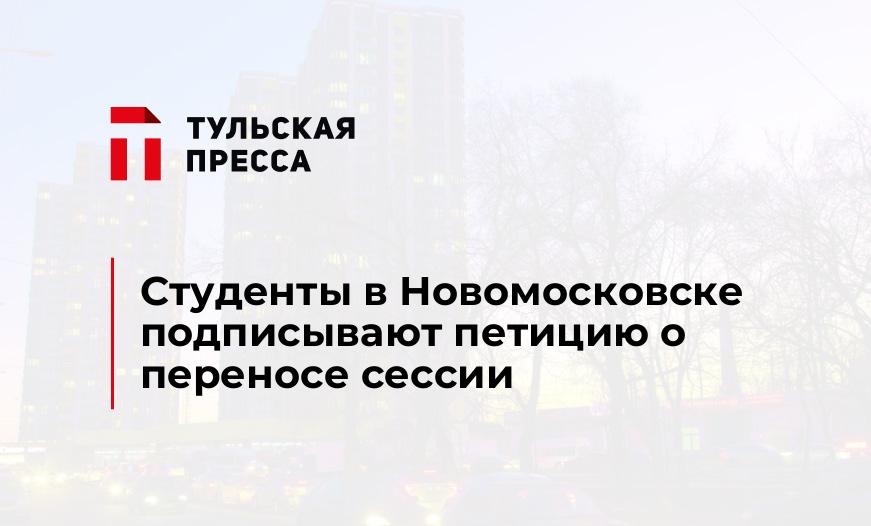 Студенты в Новомосковске подписывают петицию о переносе сессии