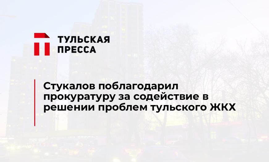 Стукалов поблагодарил прокуратуру за содействие в решении проблем тульского ЖКХ